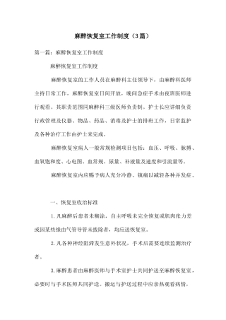 麻醉恢复室工作制度