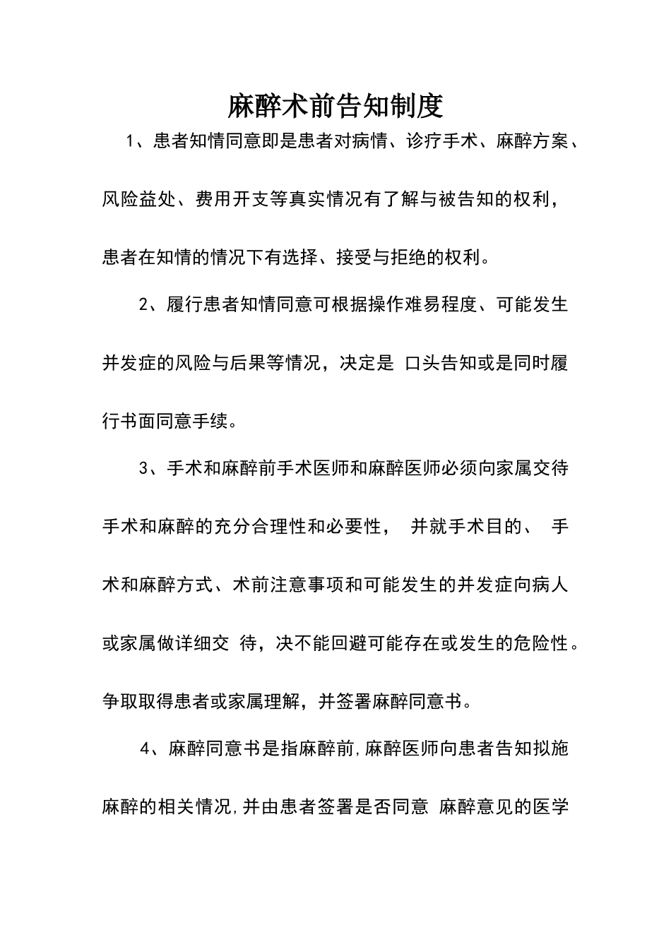 麻醉术前告知制度_第1页