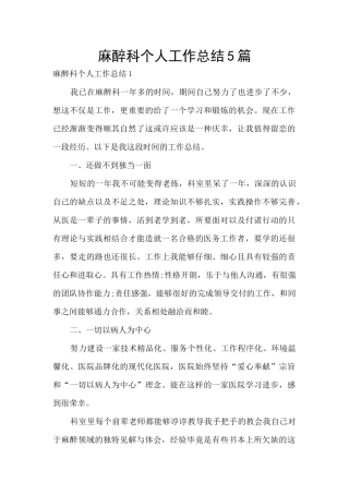 麻醉科个人工作总结5篇