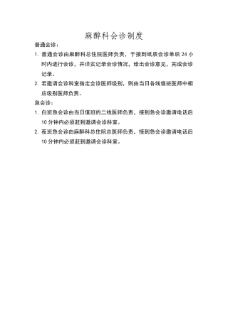 麻醉科会诊制度