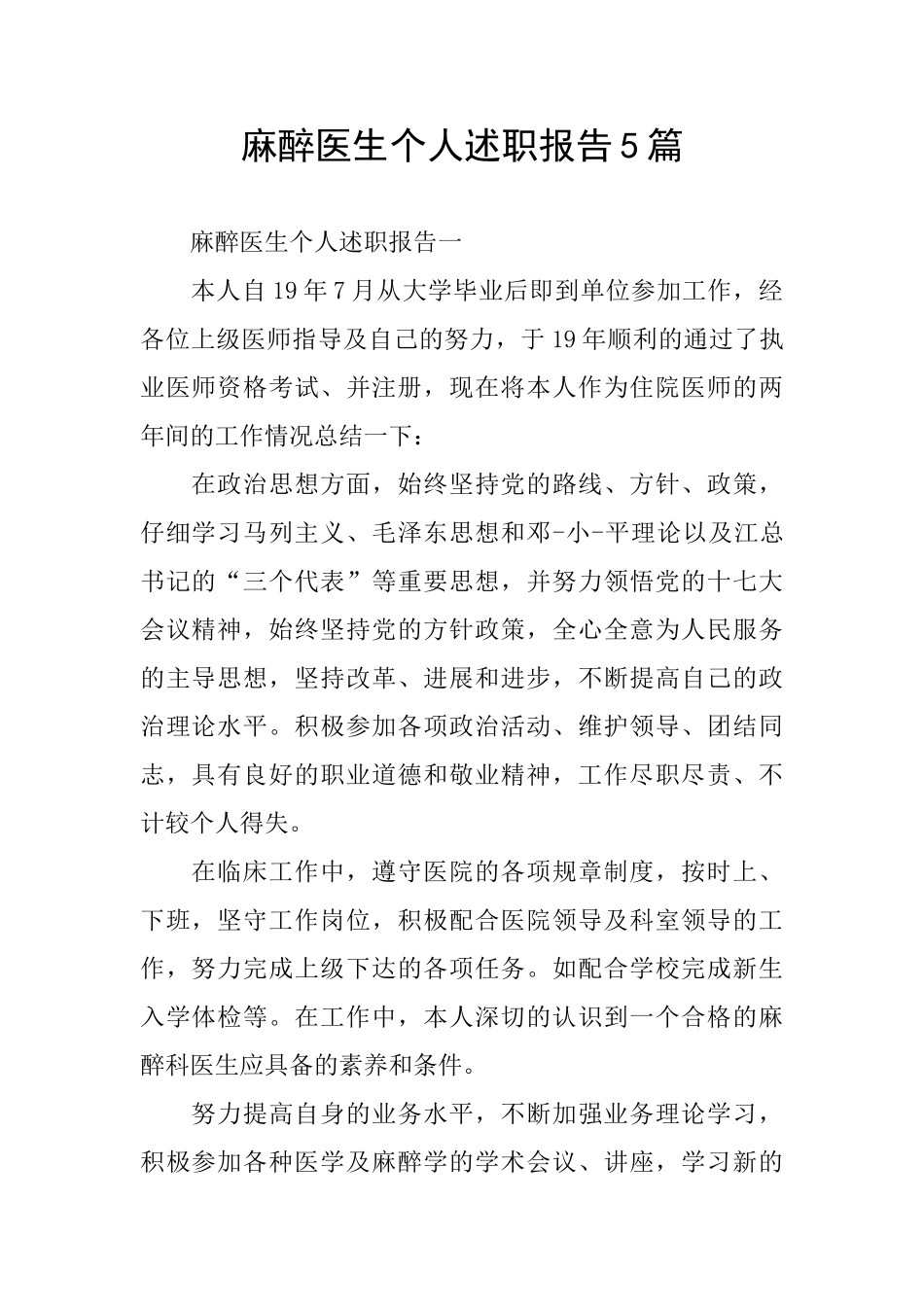 麻醉医生个人述职报告5篇_第1页