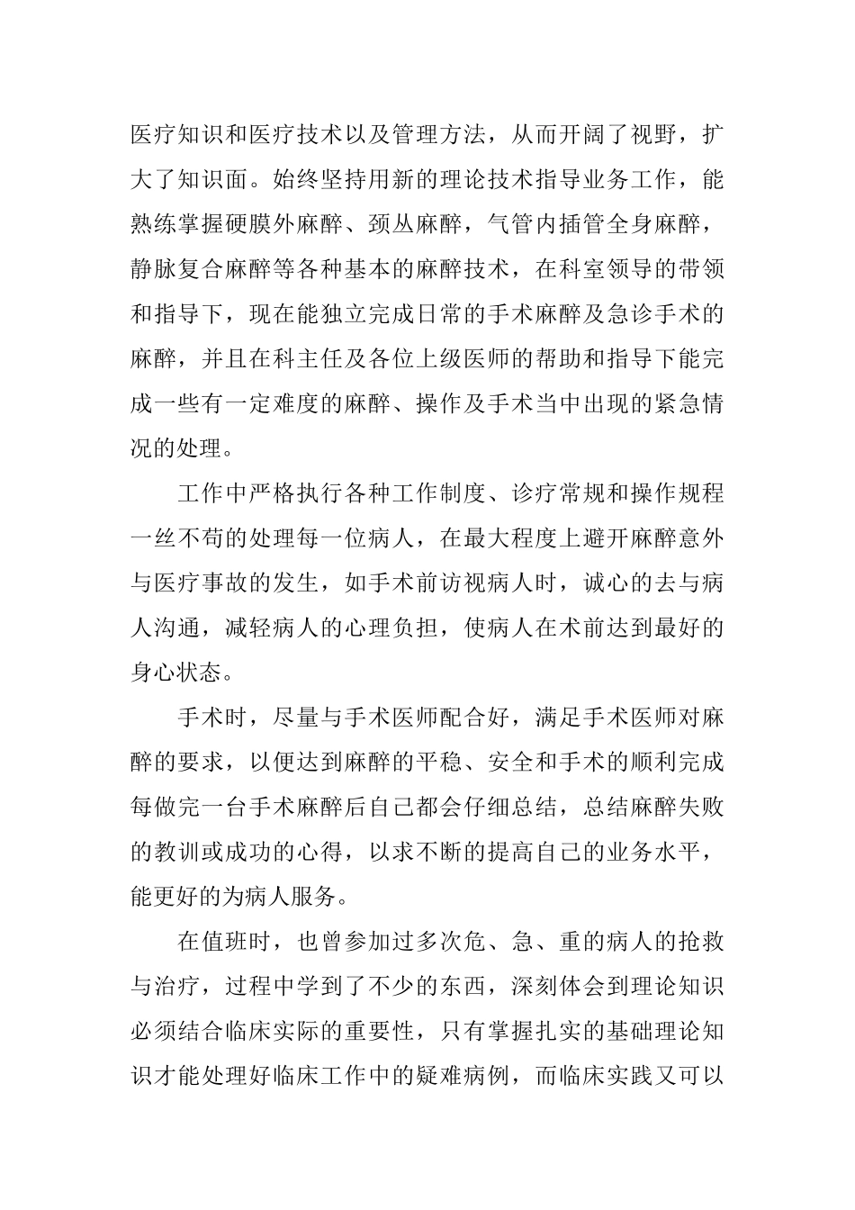 麻醉医生个人述职报告5篇_第2页