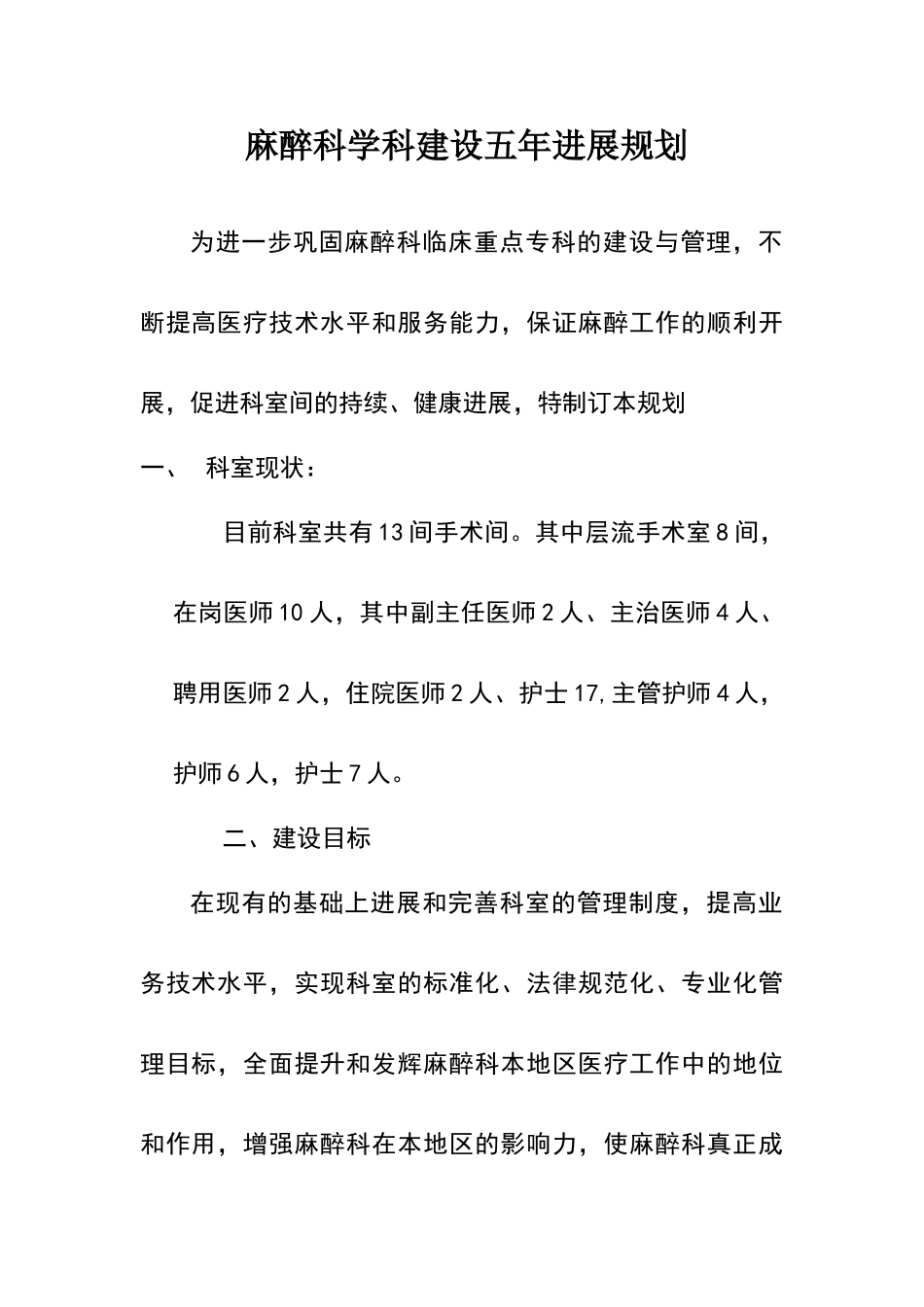 麻醉科学科建设五年发展规划_第1页