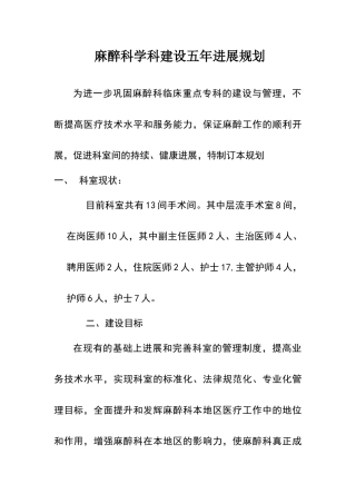 麻醉科学科建设五年发展规划