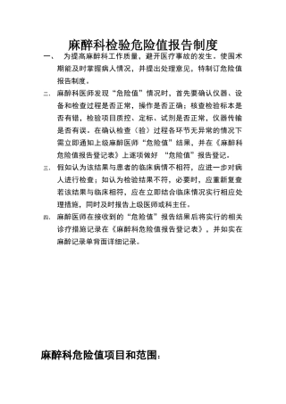 麻醉科危急值报告制度