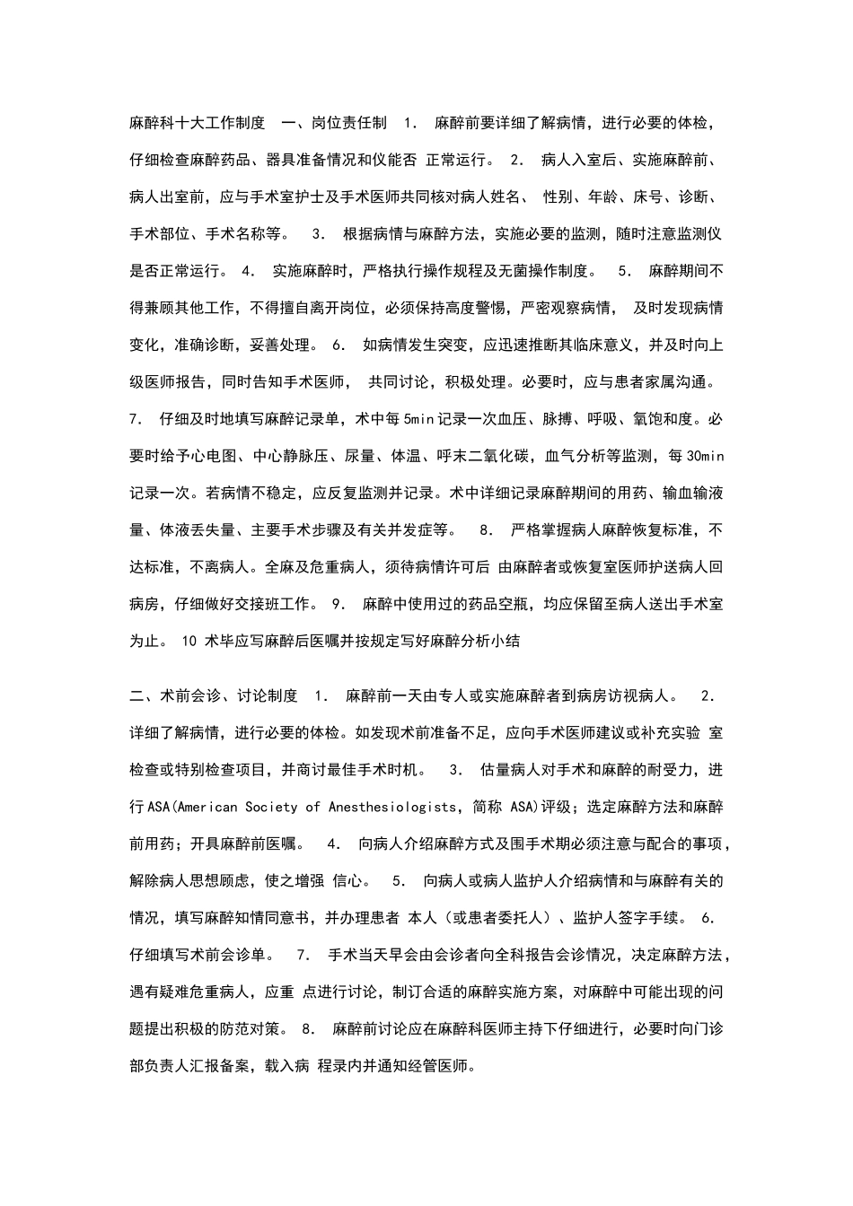 麻醉科十大工作制度_第1页