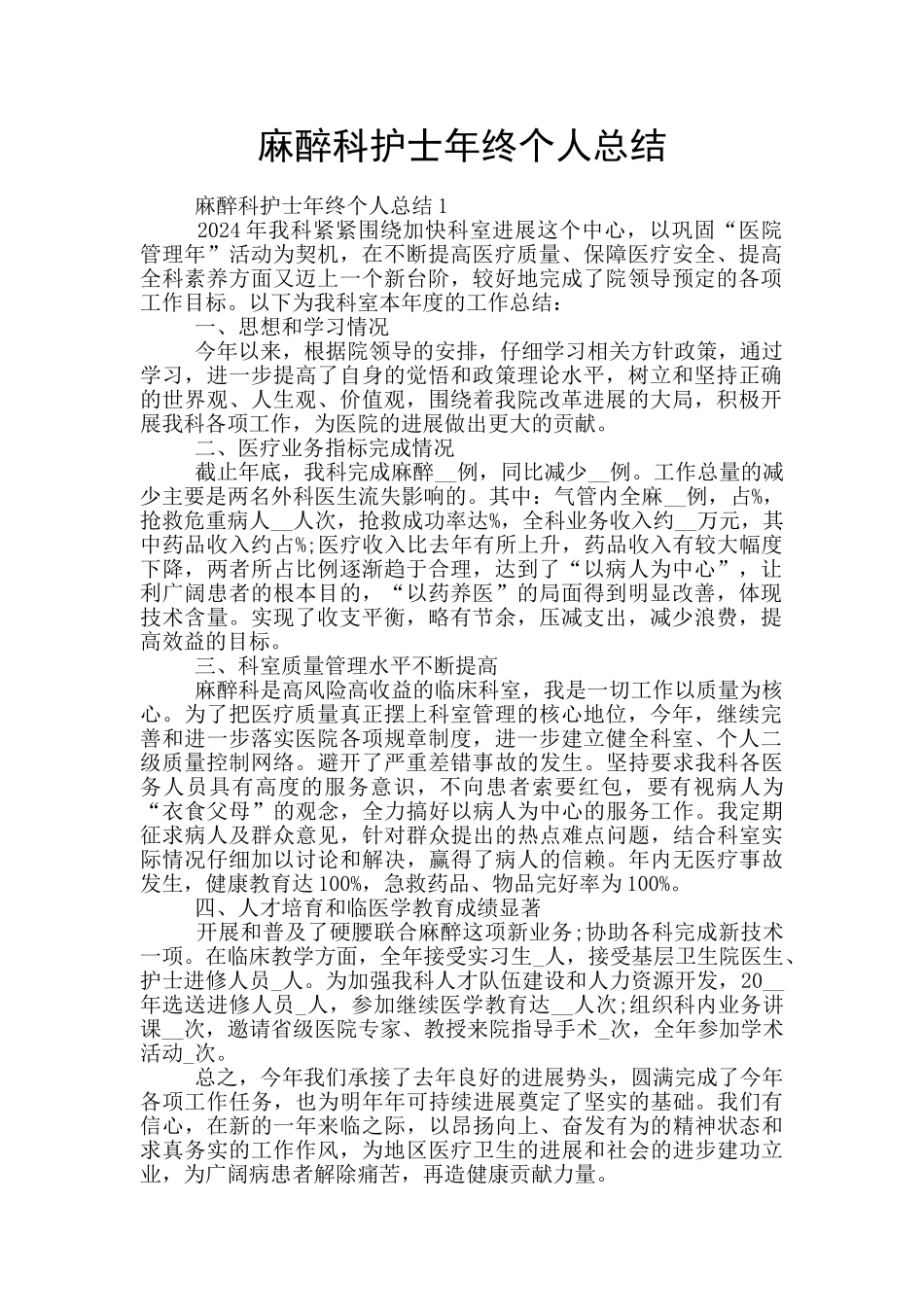 麻醉科护士年终个人总结_第1页