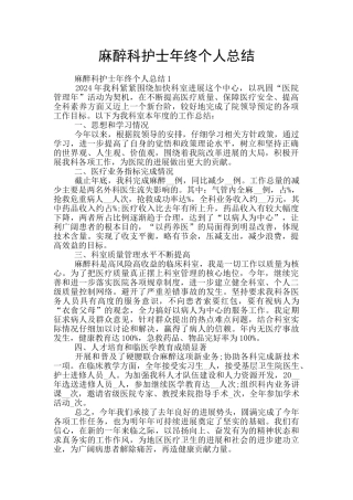 麻醉科护士年终个人总结