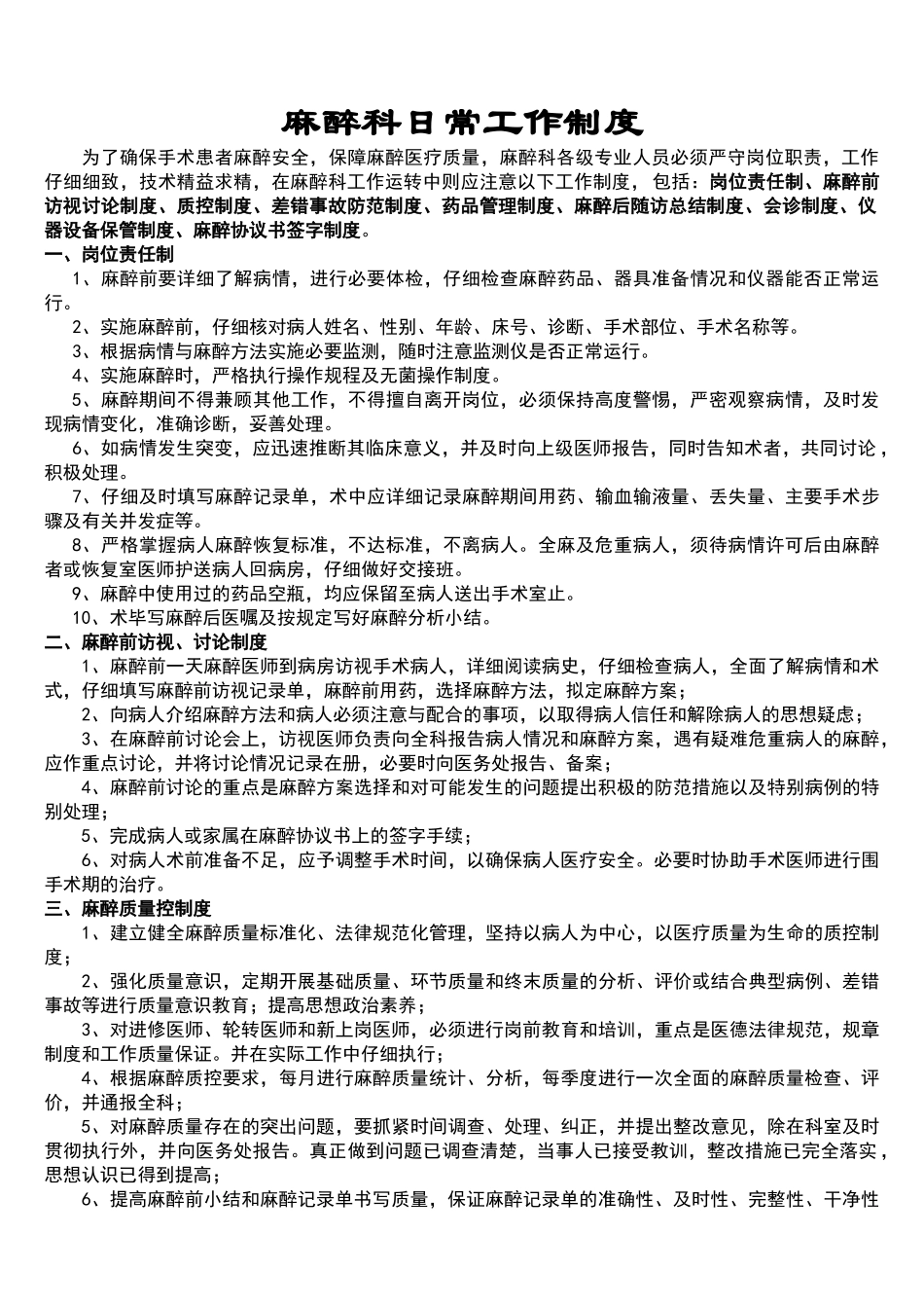 麻醉科医师.日常工作制度_第1页