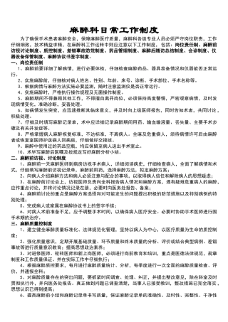 麻醉科医师.日常工作制度