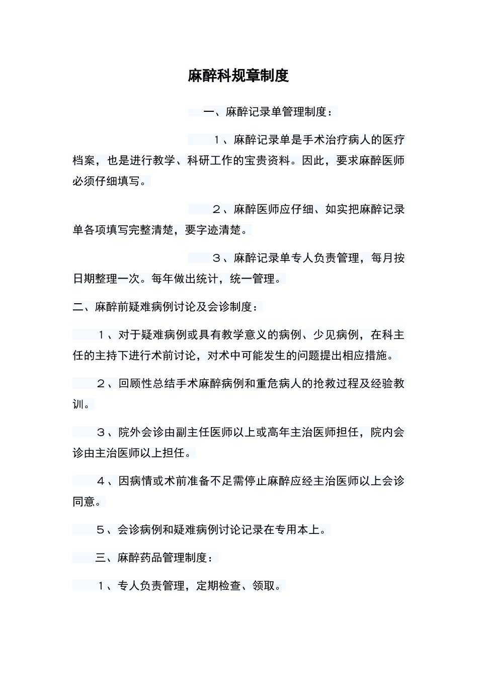 麻醉科规章制度_第1页
