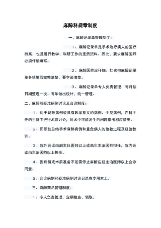 麻醉科规章制度