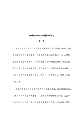 麻醉药品临床应用指南