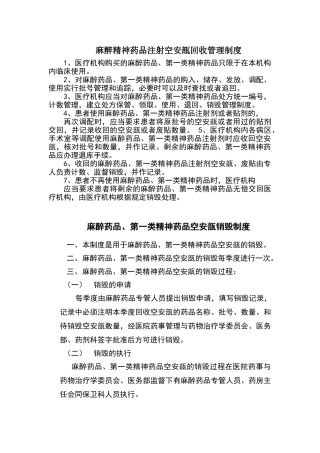 麻醉药品、第一类精神药品空安瓿管理及销毁制度