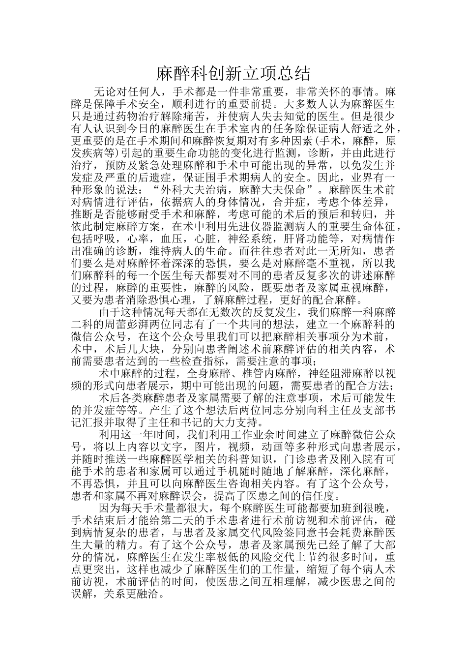 麻醉科创新立项总结_第1页