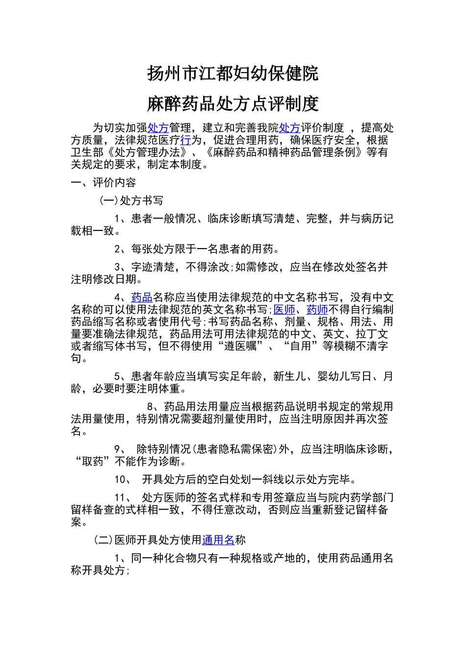 麻醉药品处方点评制度_第1页