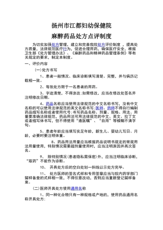 麻醉药品处方点评制度