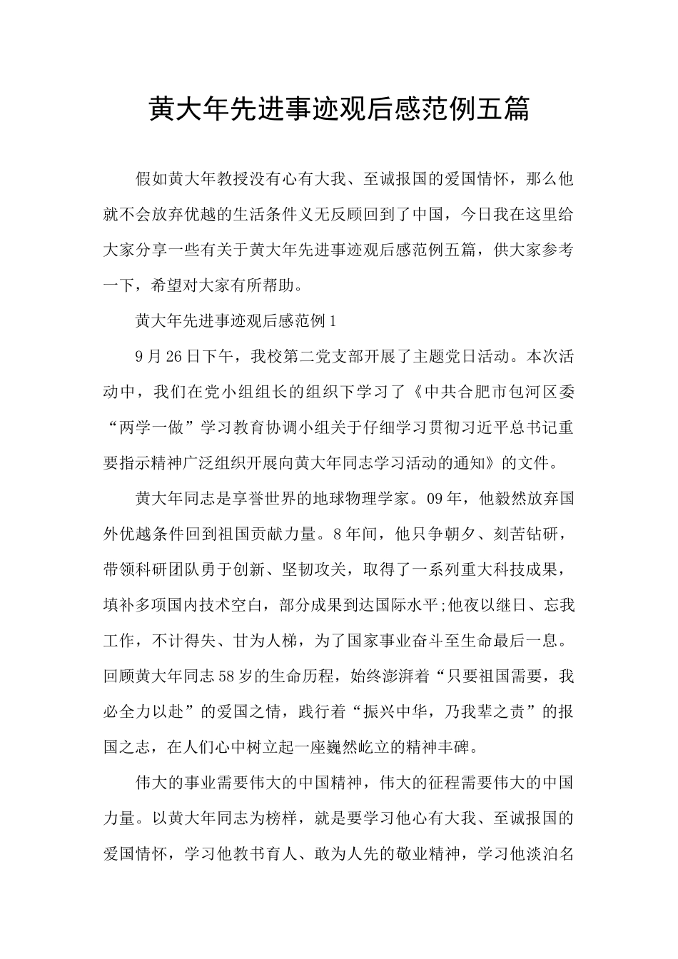 黄大年先进事迹观后感范例五篇_第1页