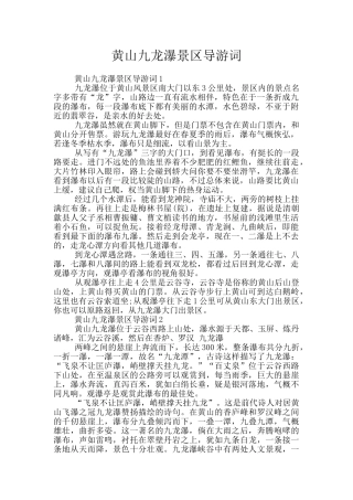 黄山九龙瀑景区导游词