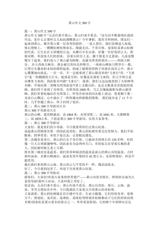 黄山作文300字精选