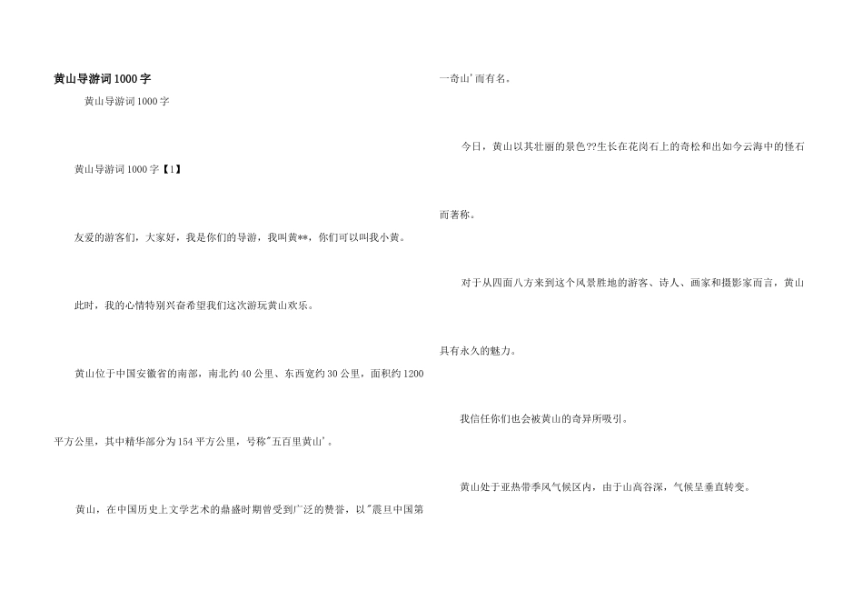黄山导游词1000字_第1页