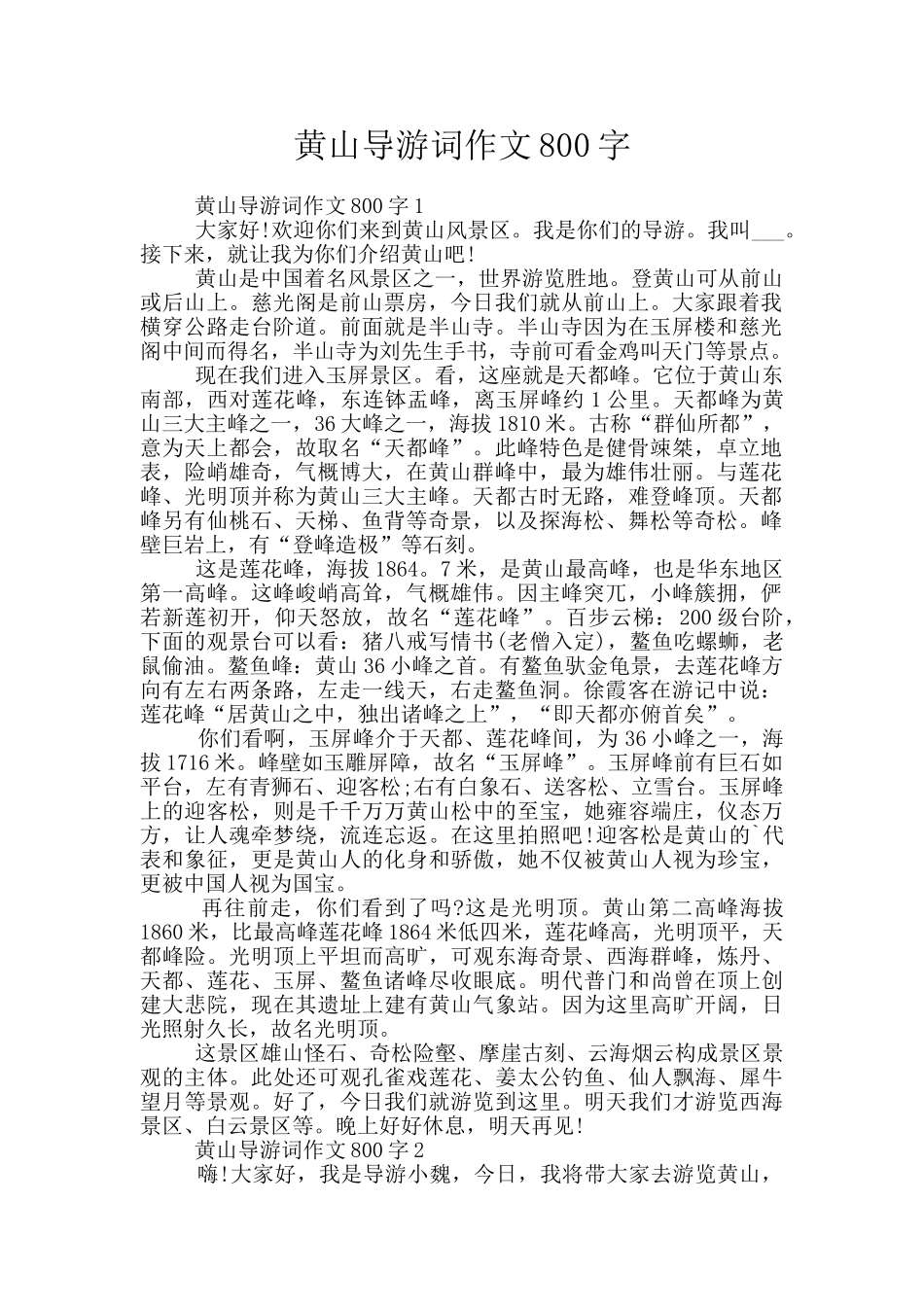 黄山导游词作文800字_第1页