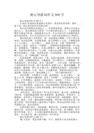 黄山导游词作文800字