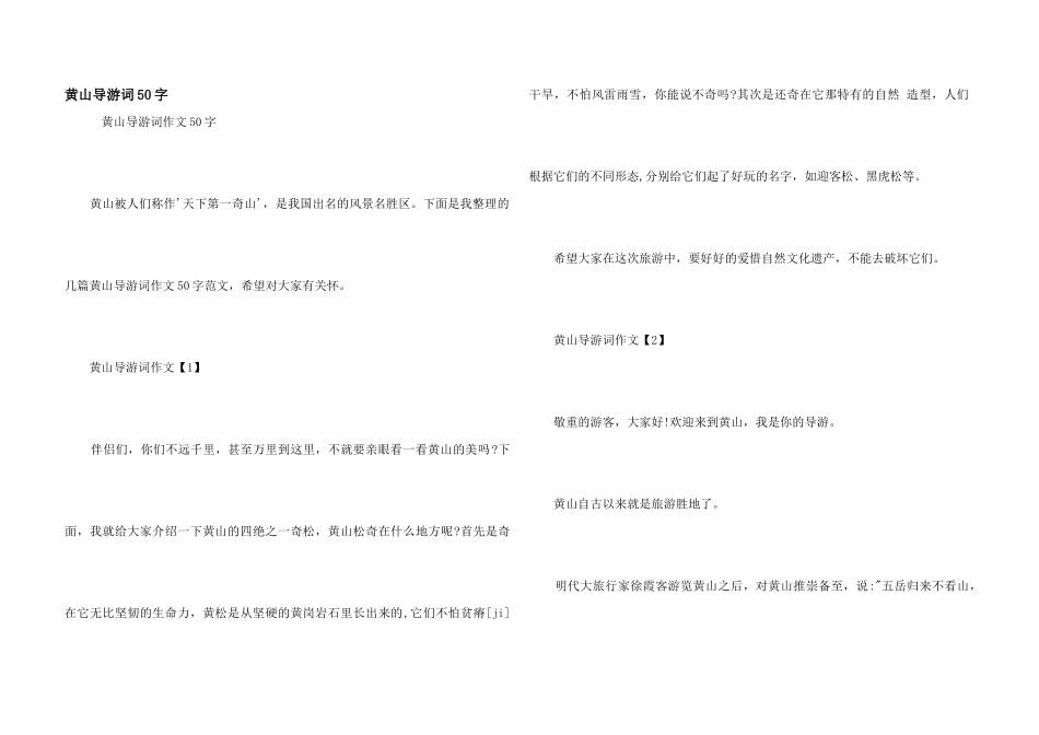 黄山导游词50字_第1页