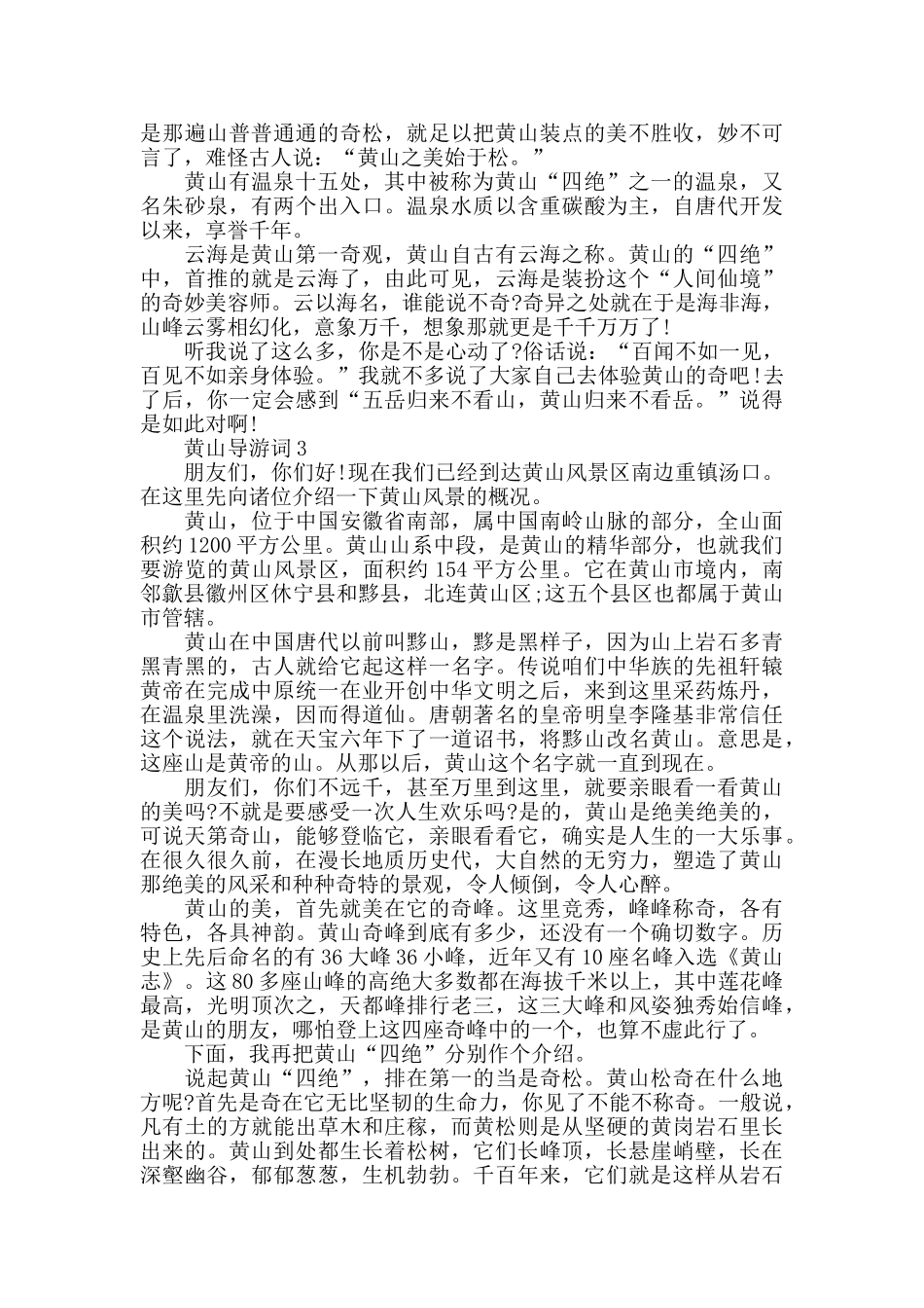 黄山导游词范文5篇最新_第2页