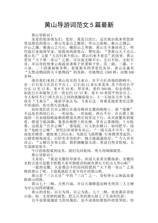 黄山导游词范文5篇最新