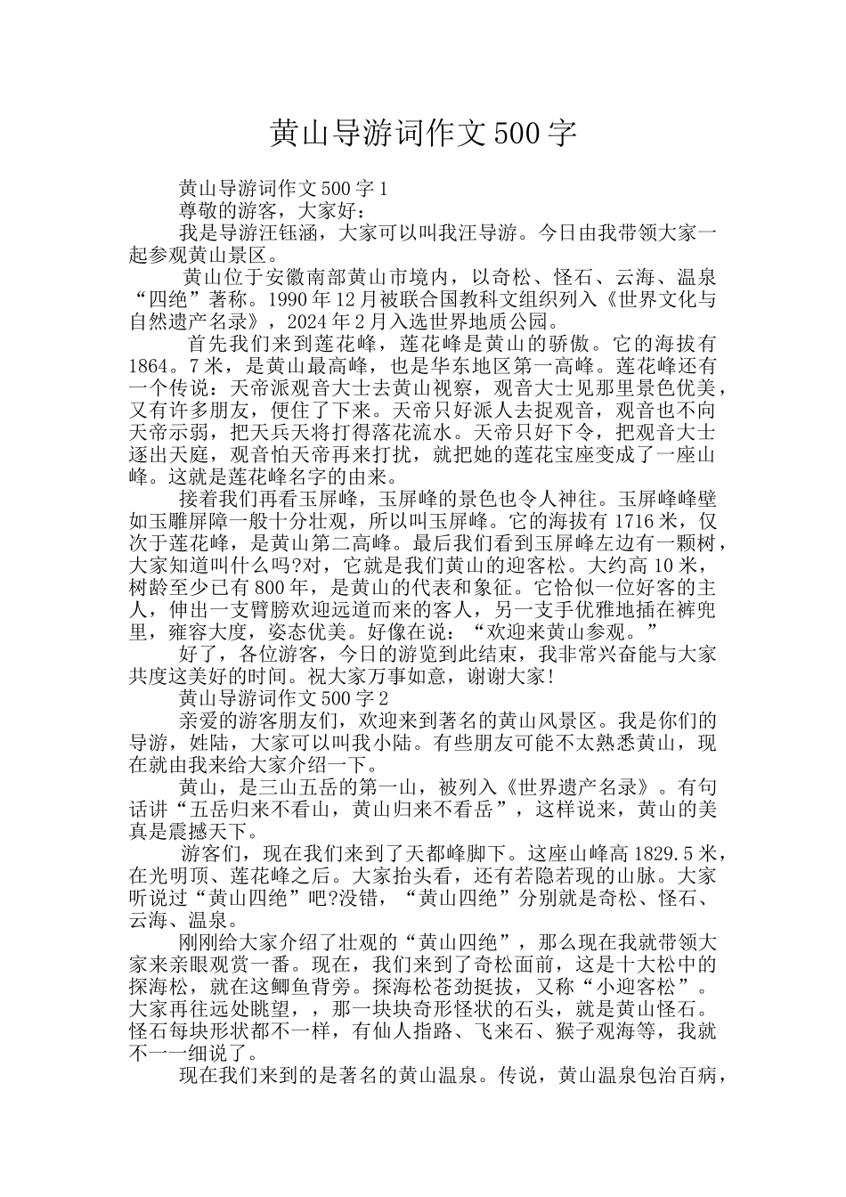 黄山导游词作文500字_第1页