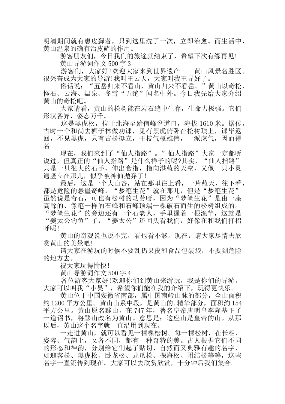 黄山导游词作文500字_第2页