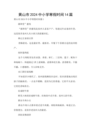黄山市2024中小学寒假时间14篇