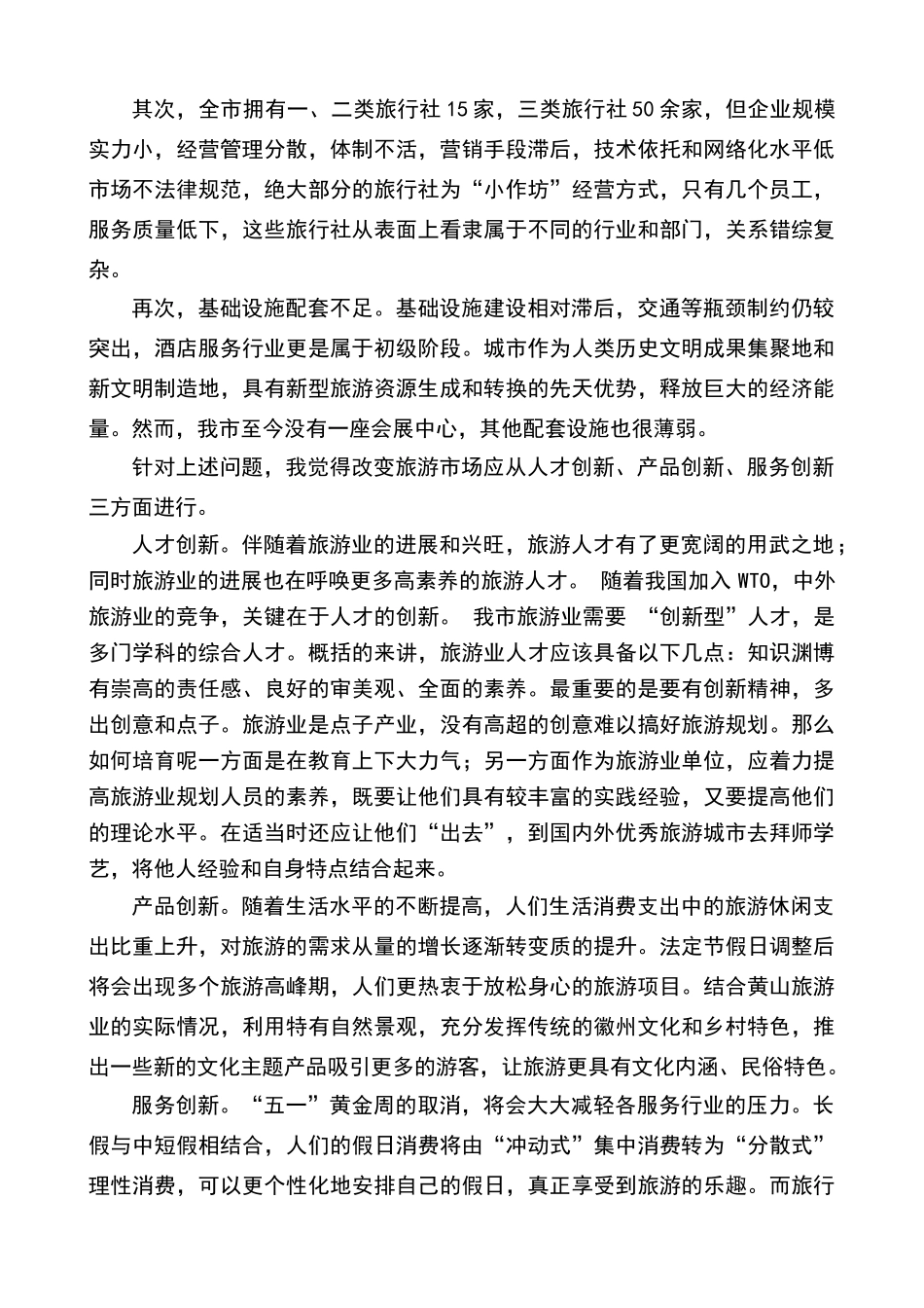 黄山市旅游业市场调查报告_第2页