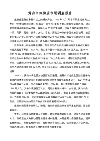 黄山市旅游业市场调查报告