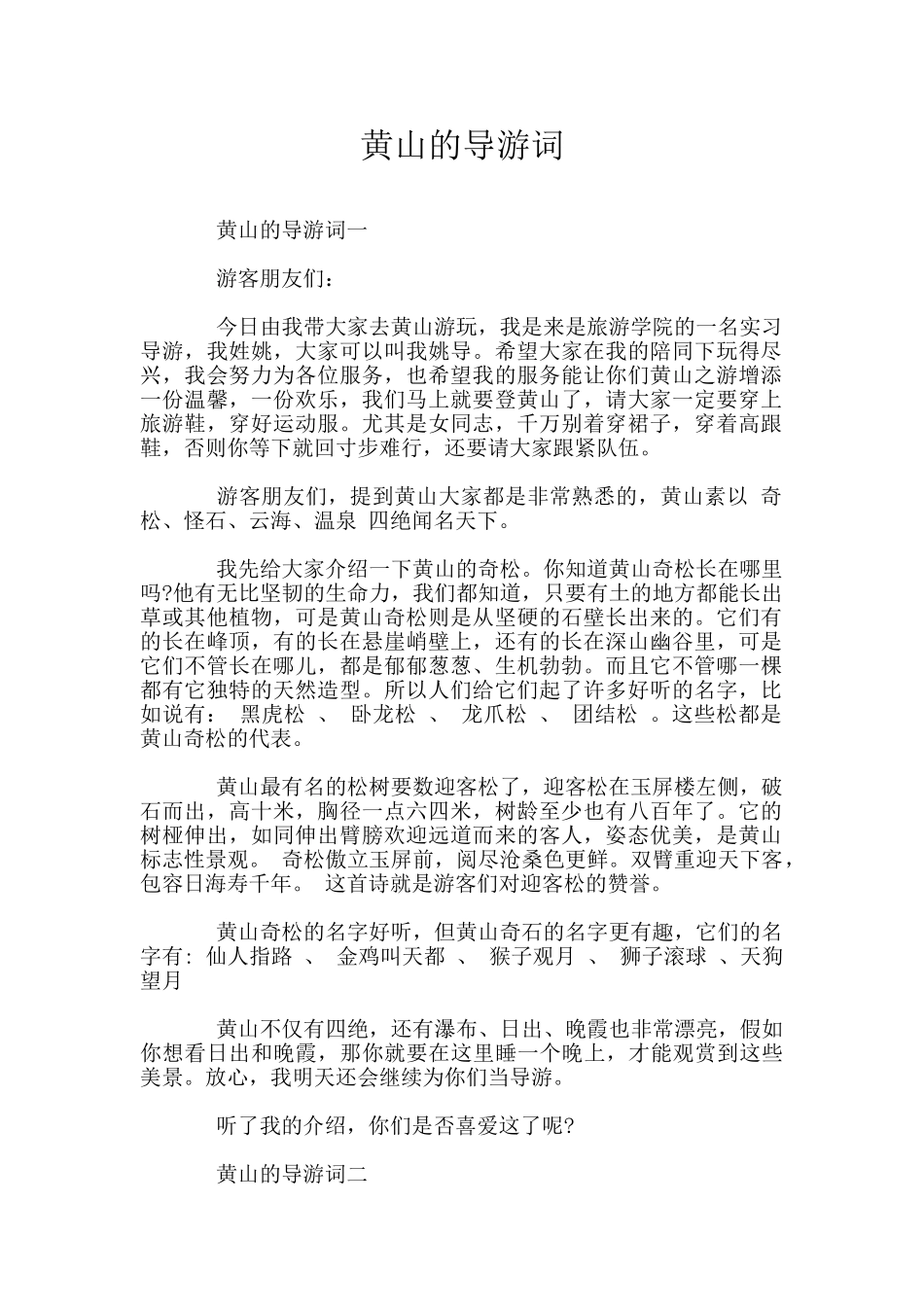 黄山的导游词_第1页