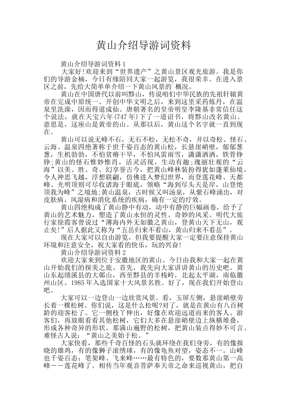 黄山介绍导游词资料_第1页