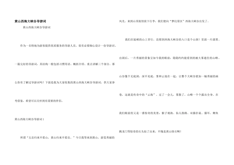 黄山西海大峡谷导游词_第1页