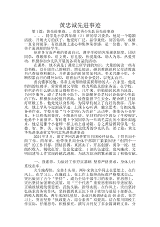 黄忠诚先进事迹