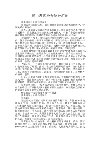 黄山迎客松介绍导游词