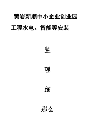 黄岩新顺中小企业创业囩安装监理细则