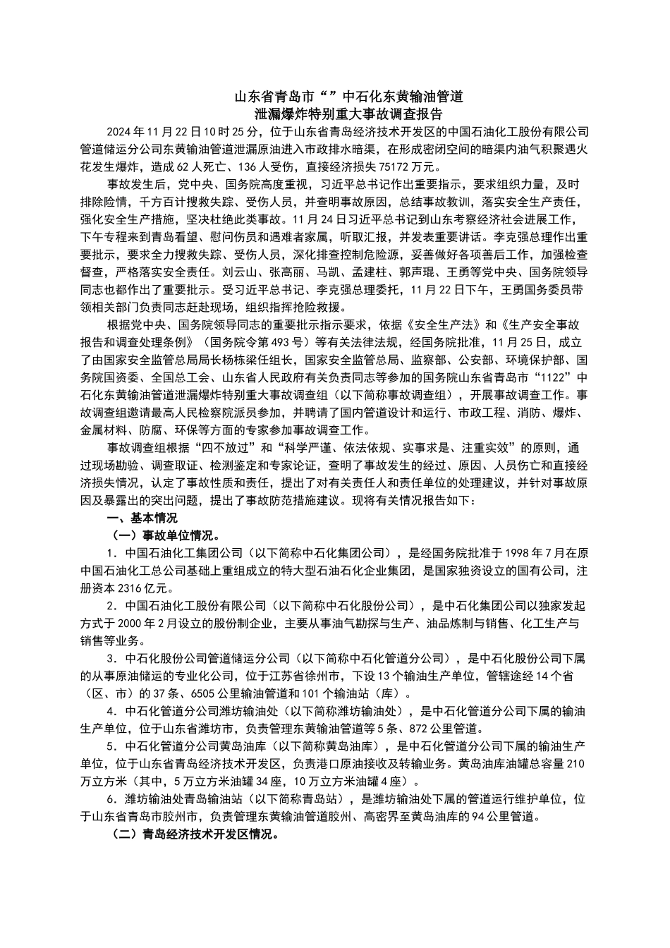 黄岛管道泄漏爆炸特别重大事故调查报告_第1页