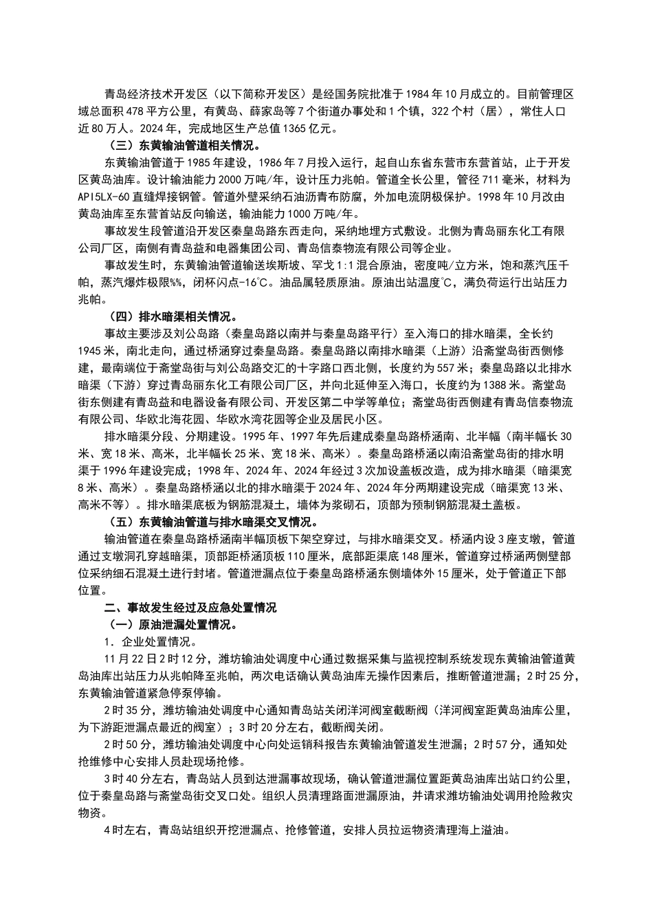 黄岛管道泄漏爆炸特别重大事故调查报告_第2页