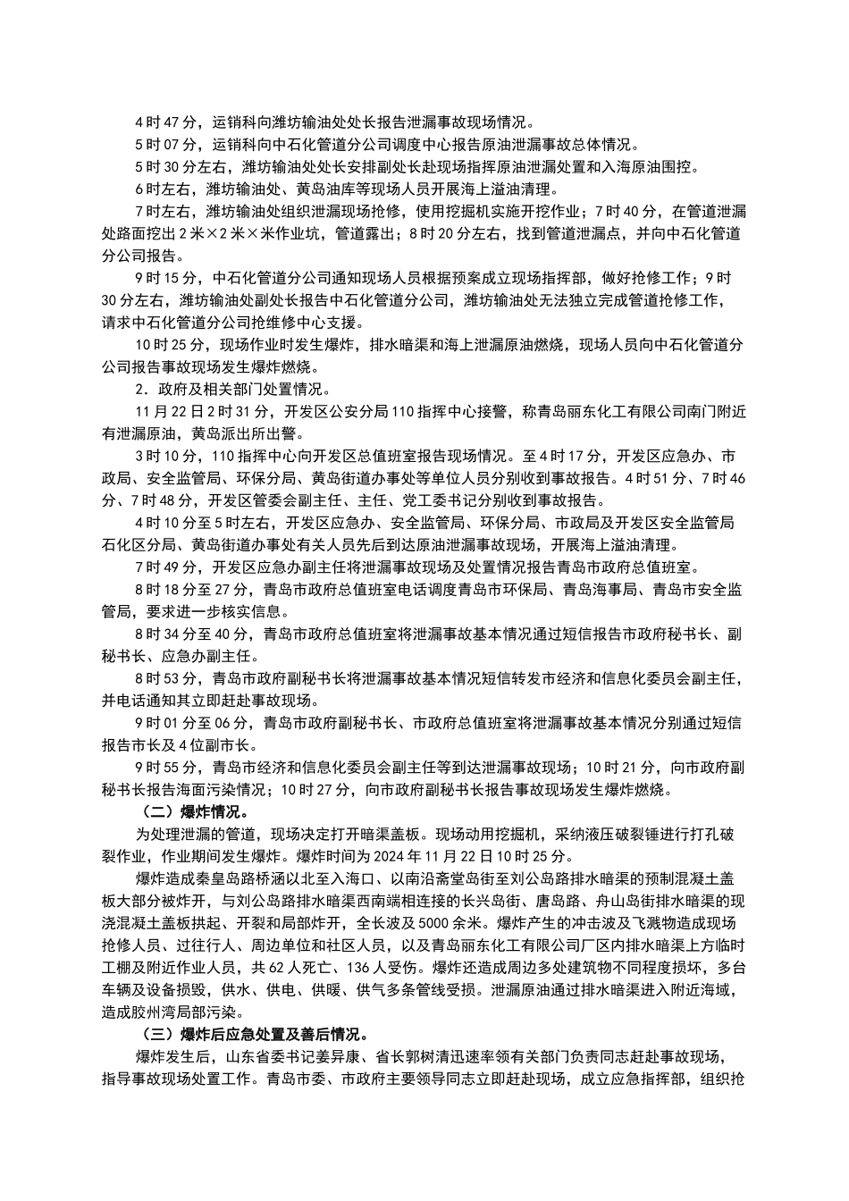 黄岛管道泄漏爆炸特别重大事故调查报告_第3页