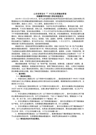 黄岛管道泄漏爆炸特别重大事故调查报告