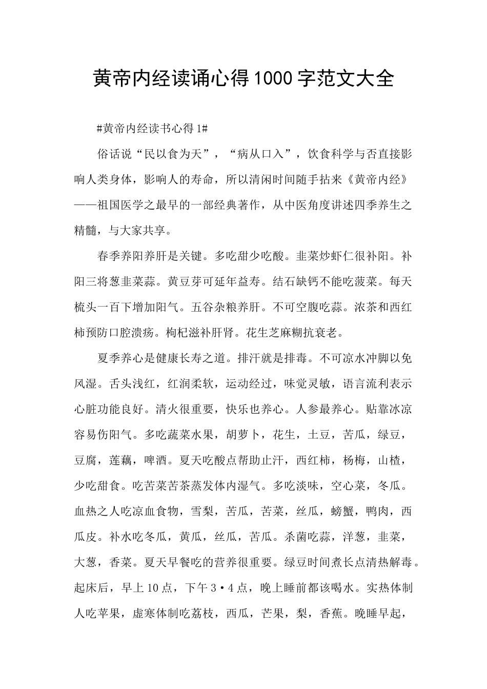 黄帝内经读诵心得1000字范文大全_第1页