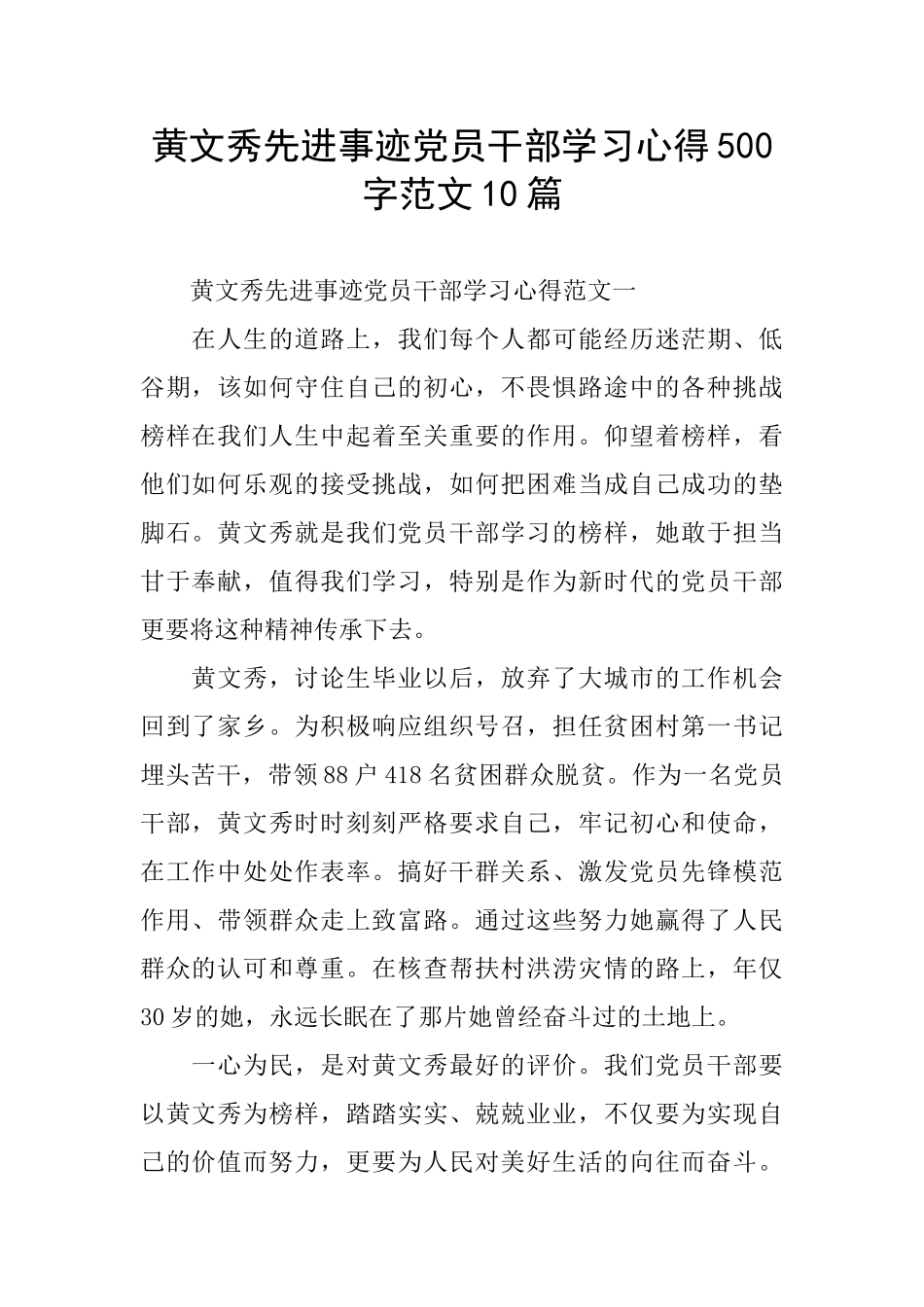 黄文秀先进事迹党员干部学习心得500字范文10篇_第1页