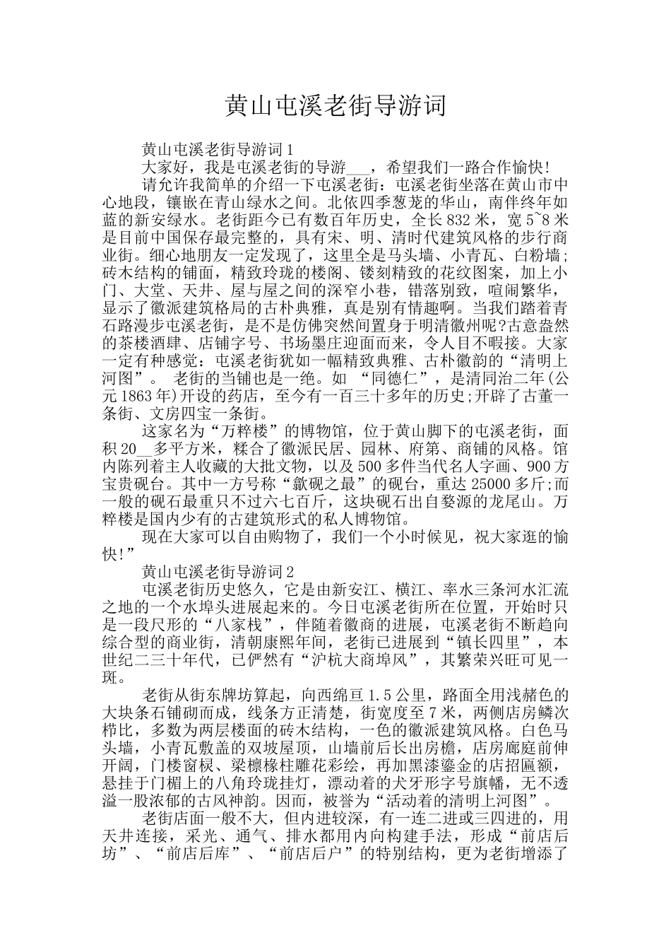 黄山屯溪老街导游词_第1页
