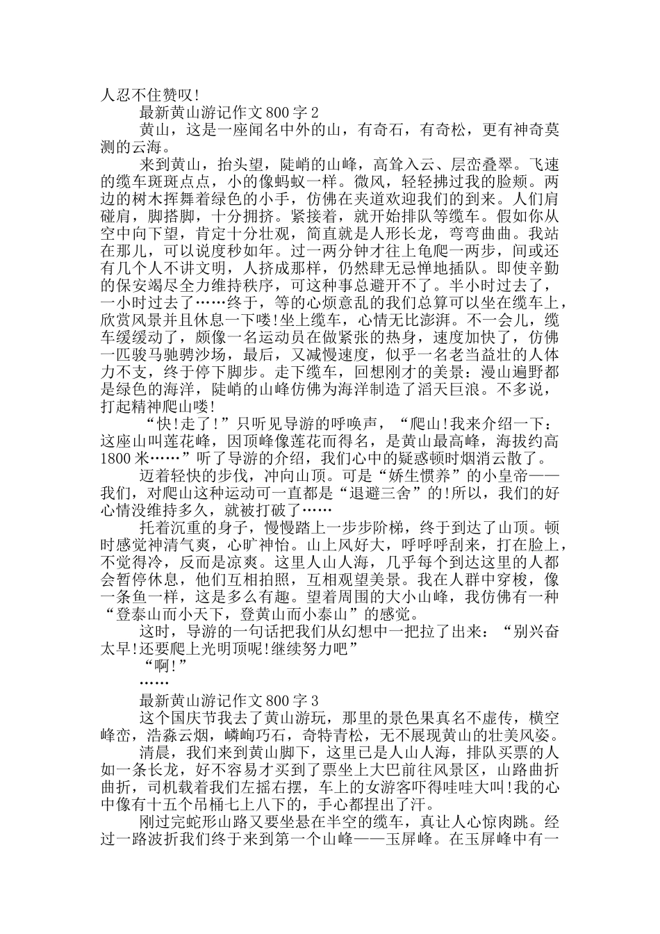 黄山游记作文800字5篇_第2页