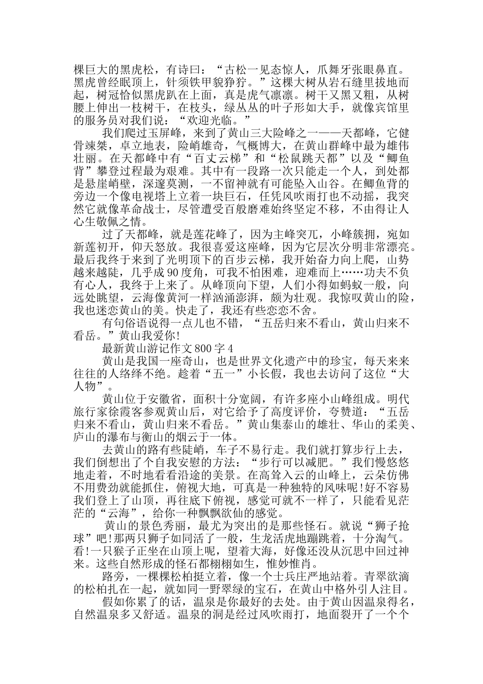 黄山游记作文800字5篇_第3页